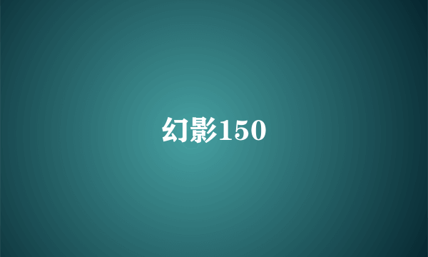 幻影150