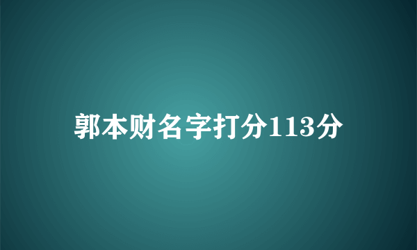 郭本财名字打分113分