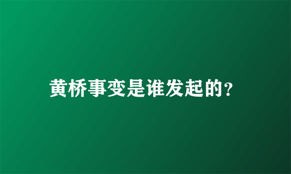 黄桥事变是谁发起的？