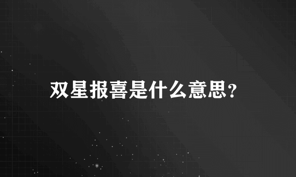 双星报喜是什么意思？