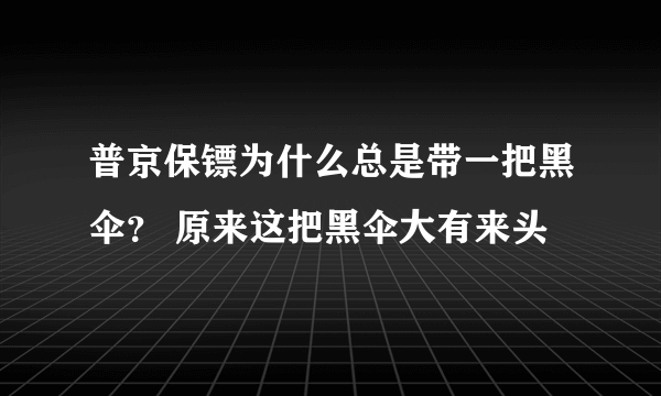 普京保镖为什么总是带一把黑伞？ 原来这把黑伞大有来头