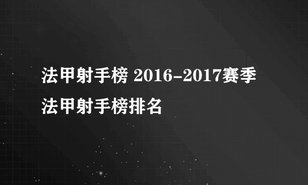 法甲射手榜 2016-2017赛季法甲射手榜排名