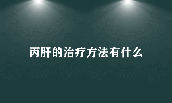 丙肝的治疗方法有什么