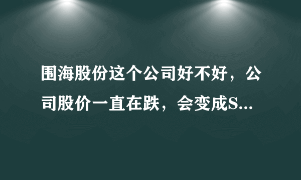 围海股份这个公司好不好，公司股价一直在跌，会变成S T 吗