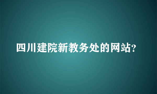 四川建院新教务处的网站？