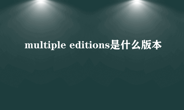 multiple editions是什么版本