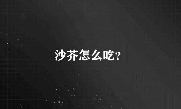 沙芥怎么吃？