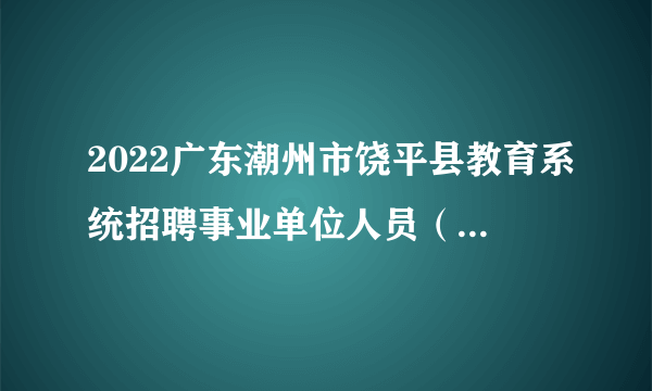 2022广东潮州市饶平县教育系统招聘事业单位人员（第三批）公示