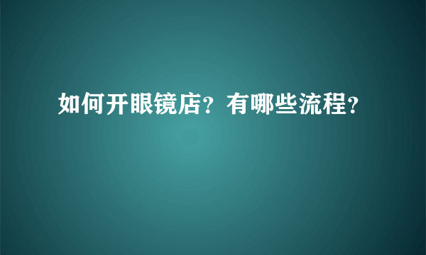 如何开眼镜店？有哪些流程？