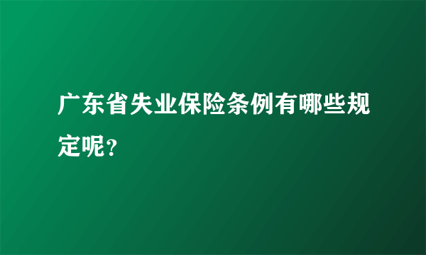 广东省失业保险条例有哪些规定呢？