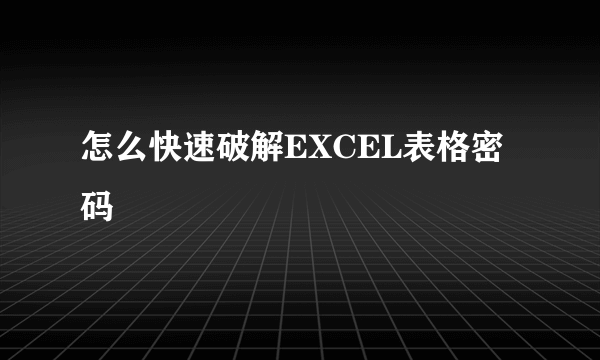 怎么快速破解EXCEL表格密码