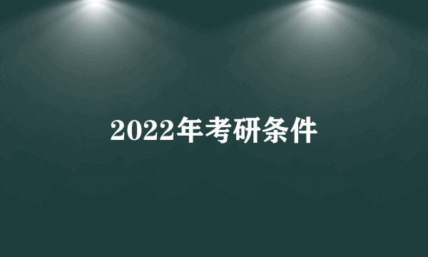 2022年考研条件