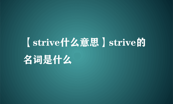 【strive什么意思】strive的名词是什么