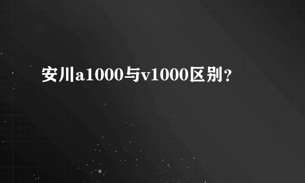 安川a1000与v1000区别？