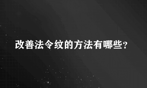 改善法令纹的方法有哪些？