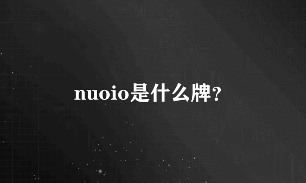 nuoio是什么牌？