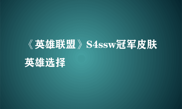 《英雄联盟》S4ssw冠军皮肤英雄选择