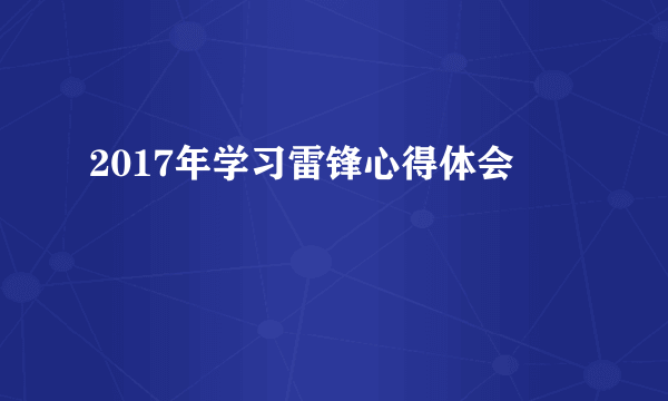 2017年学习雷锋心得体会