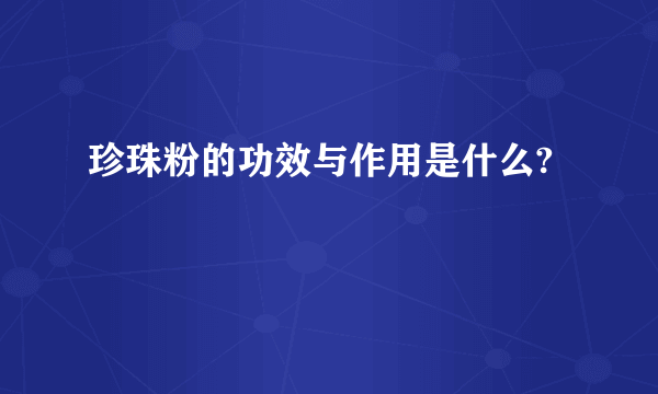 珍珠粉的功效与作用是什么?