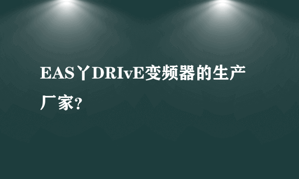 EAS丫DRIvE变频器的生产厂家？