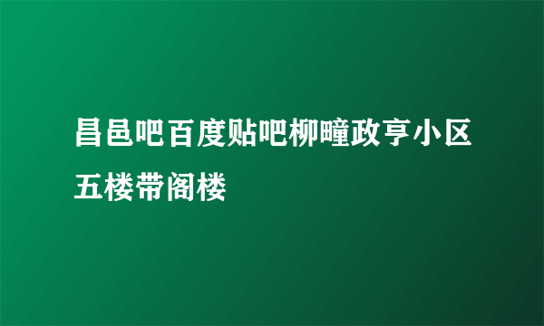 昌邑吧百度贴吧柳疃政亨小区五楼带阁楼