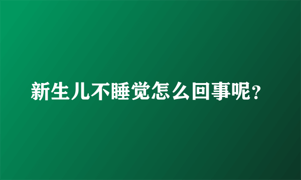 新生儿不睡觉怎么回事呢？