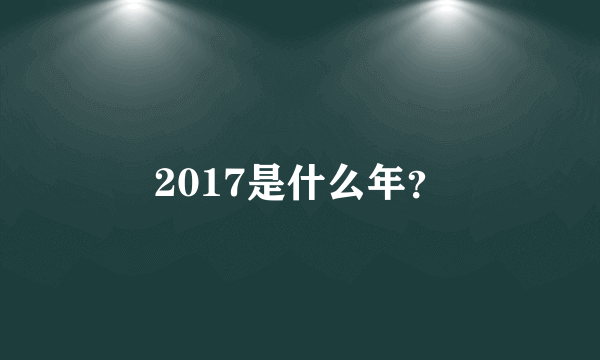 2017是什么年？