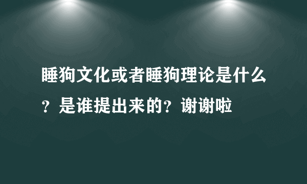 睡狗文化或者睡狗理论是什么？是谁提出来的？谢谢啦