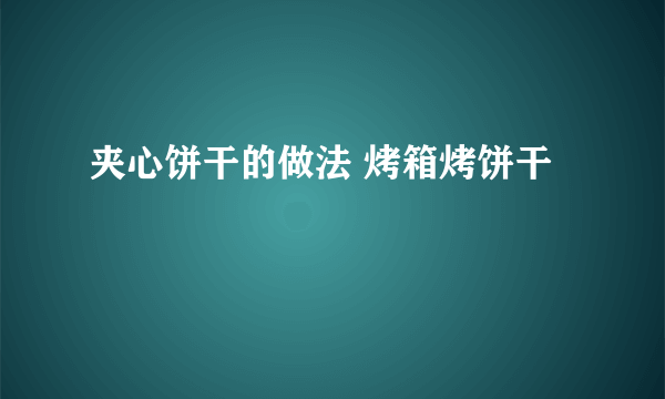 夹心饼干的做法 烤箱烤饼干