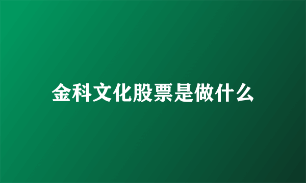 金科文化股票是做什么