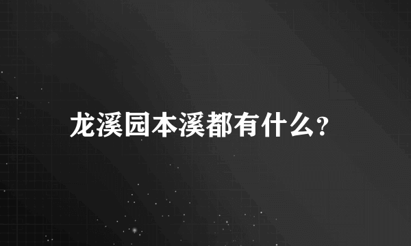 龙溪园本溪都有什么？