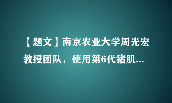 【题文】南京农业大学周光宏教授团队，使用第6代猪肌肉干细胞，经过前后20天的培养，研发生产出我国第一块重达5克的肌肉干细胞培养肉。由此可见A．人能够创造物质B．实践活动具有能动性C．规律具有客观性D．意识具有自觉选择性