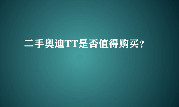 二手奥迪TT是否值得购买？