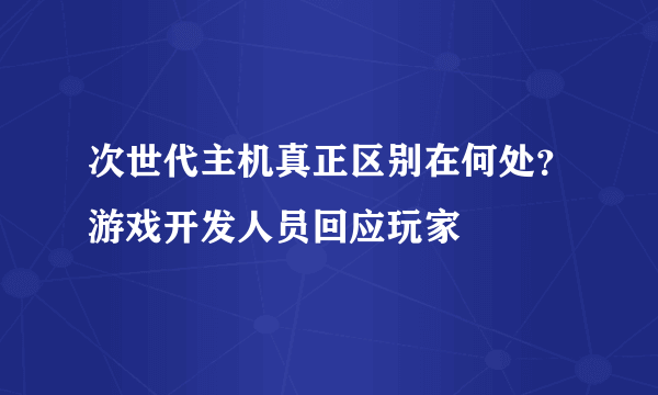 次世代主机真正区别在何处？游戏开发人员回应玩家