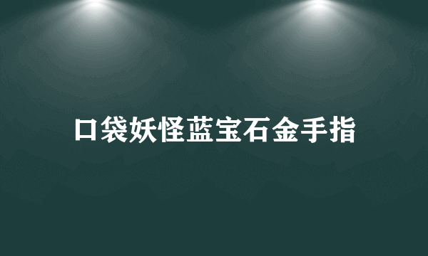 口袋妖怪蓝宝石金手指