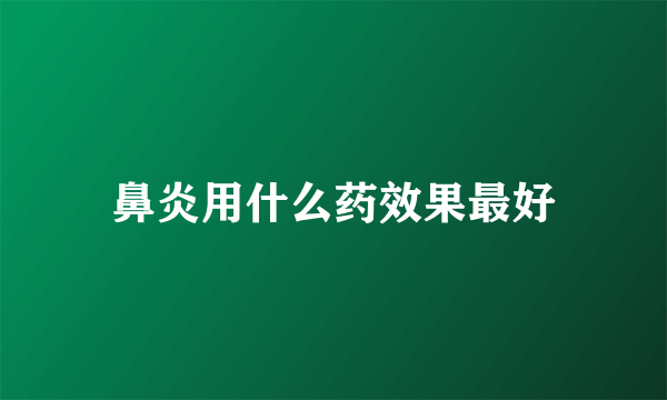 鼻炎用什么药效果最好