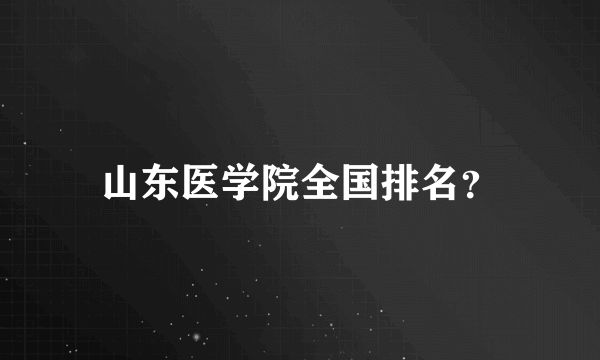 山东医学院全国排名？