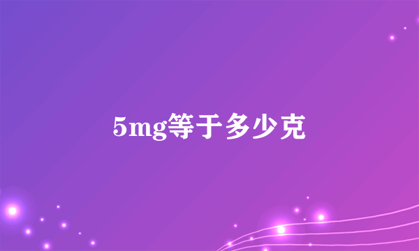 5mg等于多少克