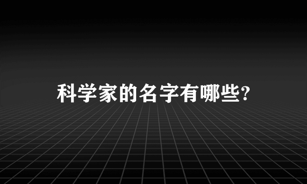 科学家的名字有哪些?