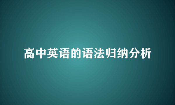 高中英语的语法归纳分析