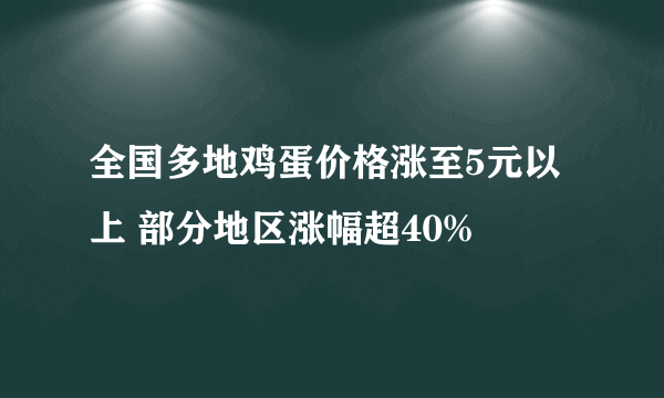 全国多地鸡蛋价格涨至5元以上 部分地区涨幅超40%