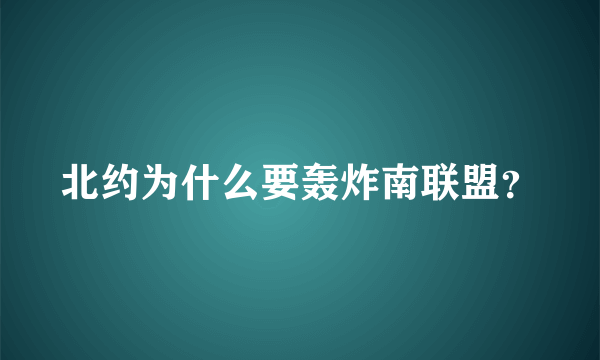 北约为什么要轰炸南联盟？