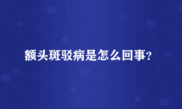 额头斑驳病是怎么回事？