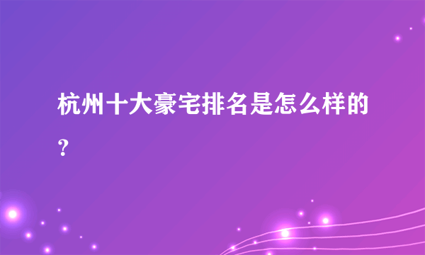 杭州十大豪宅排名是怎么样的？