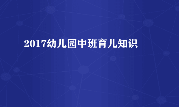 2017幼儿园中班育儿知识