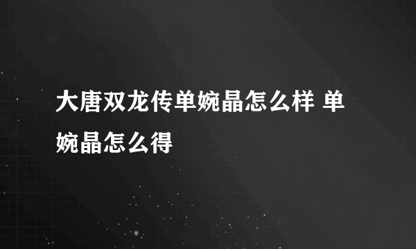 大唐双龙传单婉晶怎么样 单婉晶怎么得