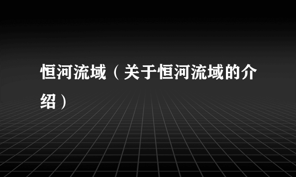 恒河流域（关于恒河流域的介绍）