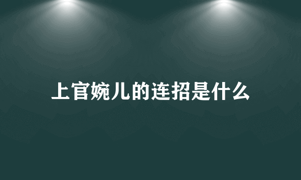 上官婉儿的连招是什么