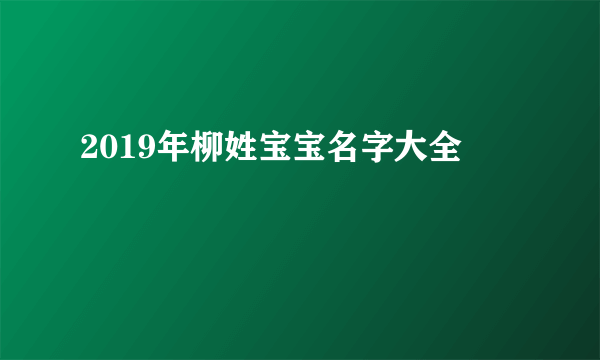 2019年柳姓宝宝名字大全