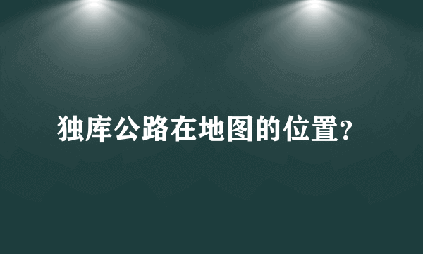 独库公路在地图的位置？